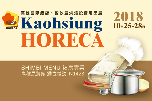 2018高雄國際飯店展10/25-10/28