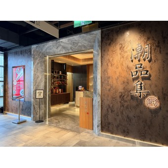 【案例分享】潮品集‧ 潮坊 潮州餐廳