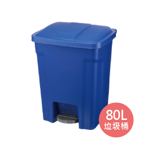 商用踏式垃圾桶-80L